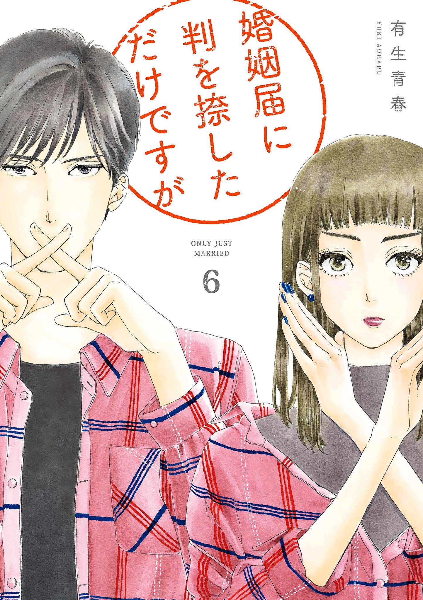 婚姻届に判を捺しただけですが6巻|有生青春|人気漫画を無料で試し読み