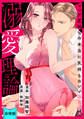 【スパイシーレディ】溺愛理論~マッチ度96%の本当に気持ちのいいセックス~【合冊版】
