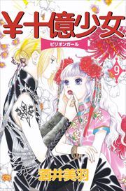 ￥十億少女9