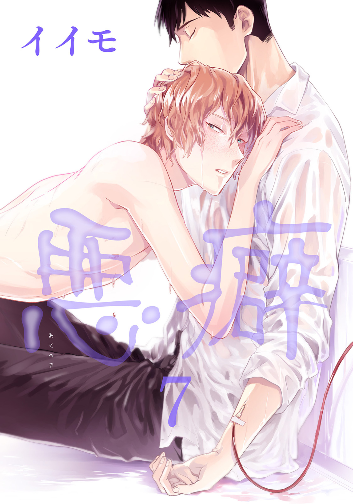 悪癖 【雑誌掲載版】７