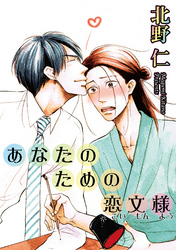 あなたのための恋文様 【短編】