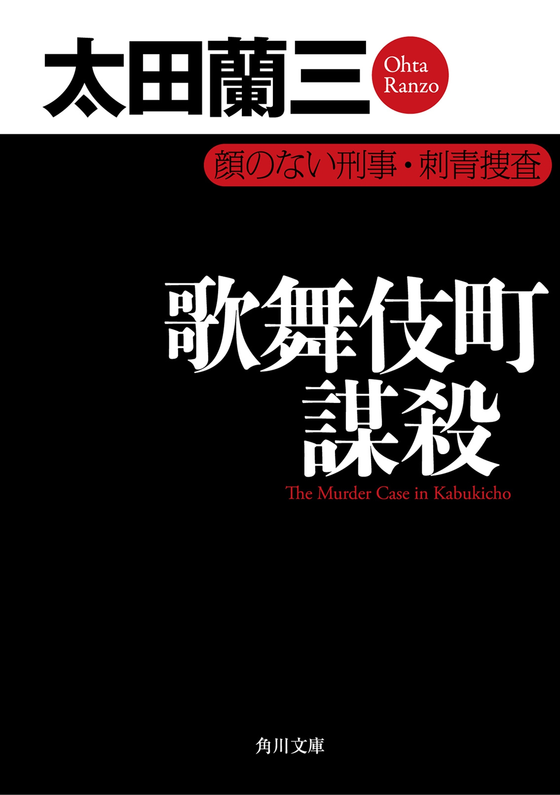 「顔のない刑事」シリーズ