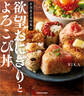 居酒屋店長特製の欲望おにぎりとよろこび丼