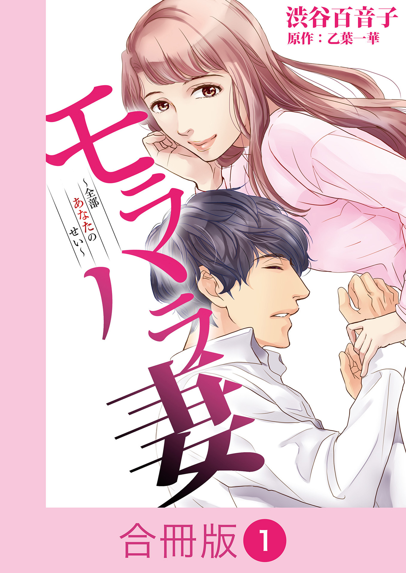 モラハラ妻～全部あなたのせい～【合冊版】（1）