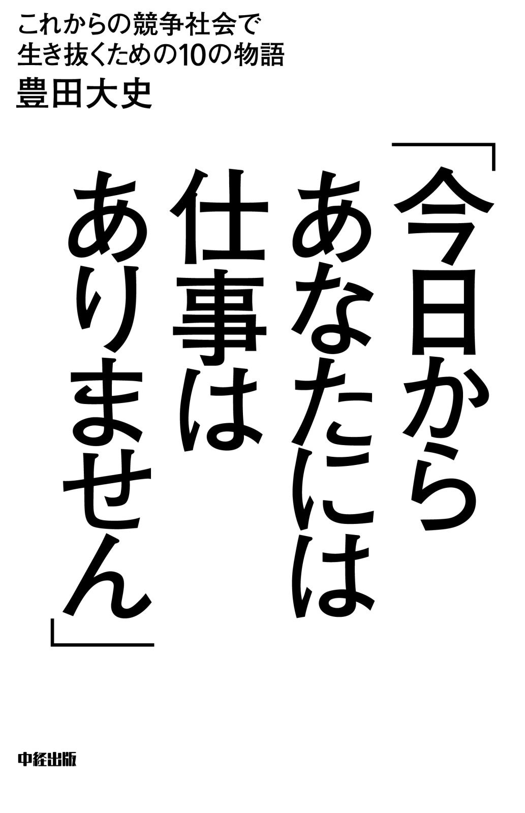「今日からあなたには仕事はありません」
