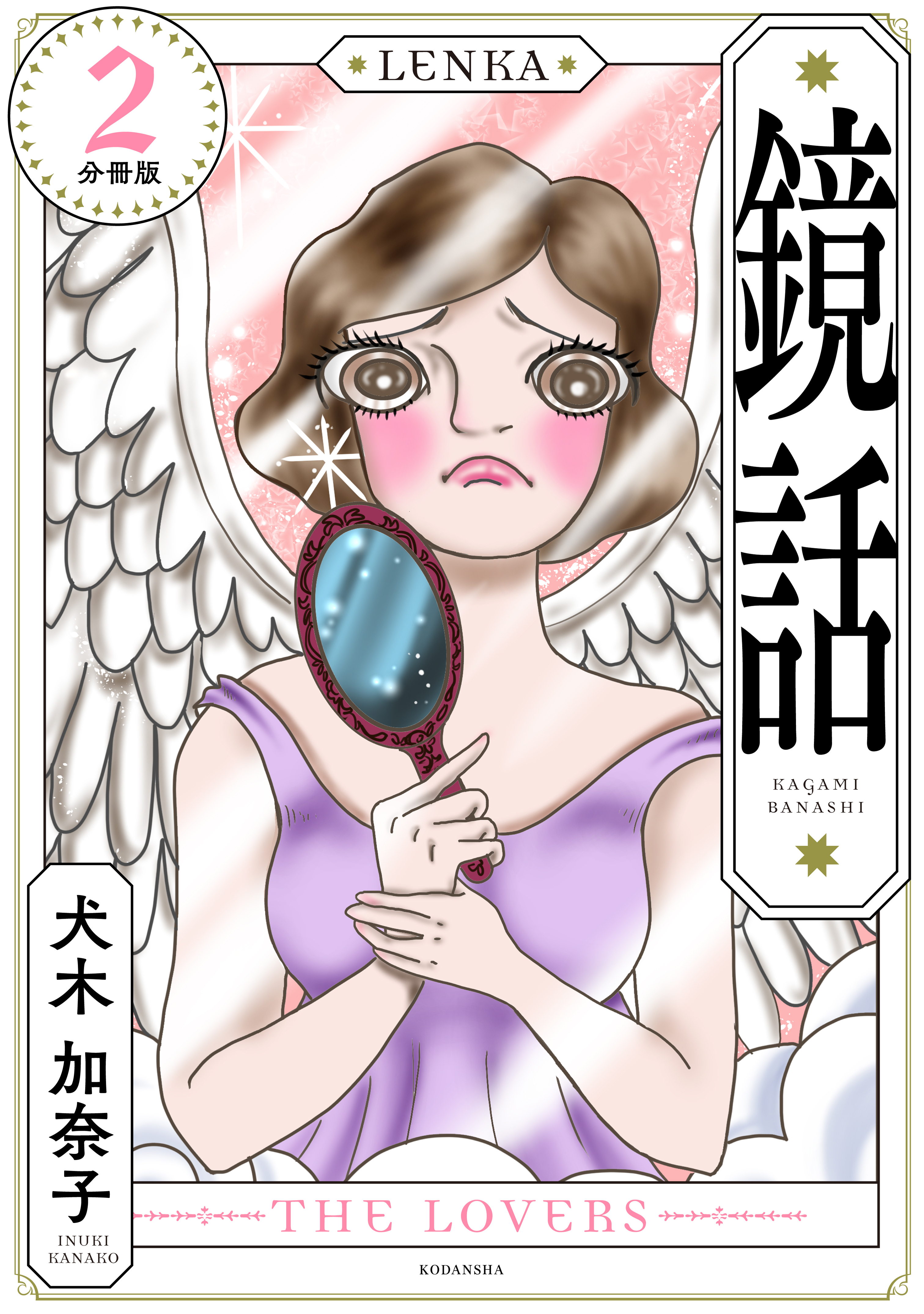 鏡話　分冊版（２）