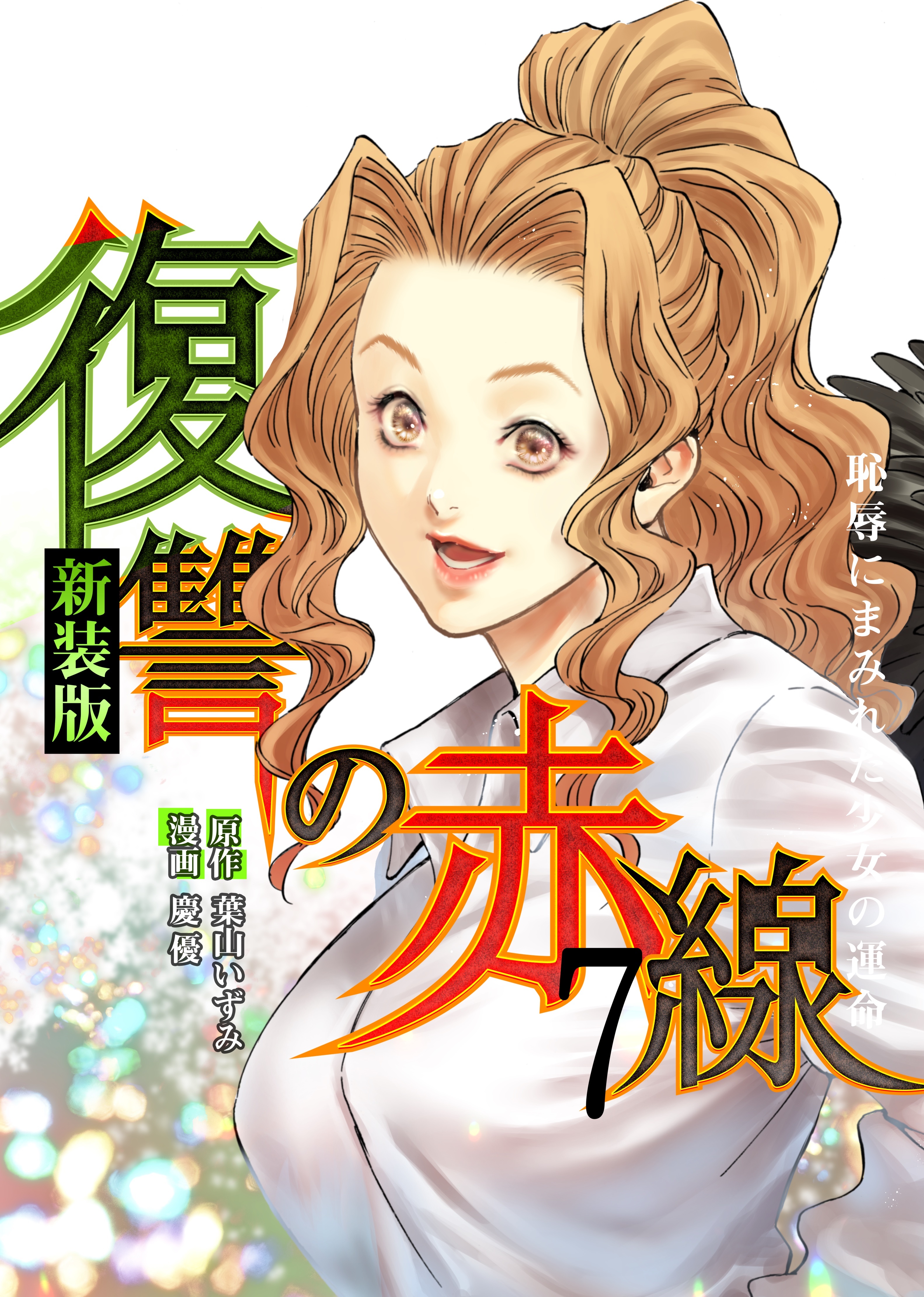 復讐の赤線～恥辱にまみれた少女の運命～ 7