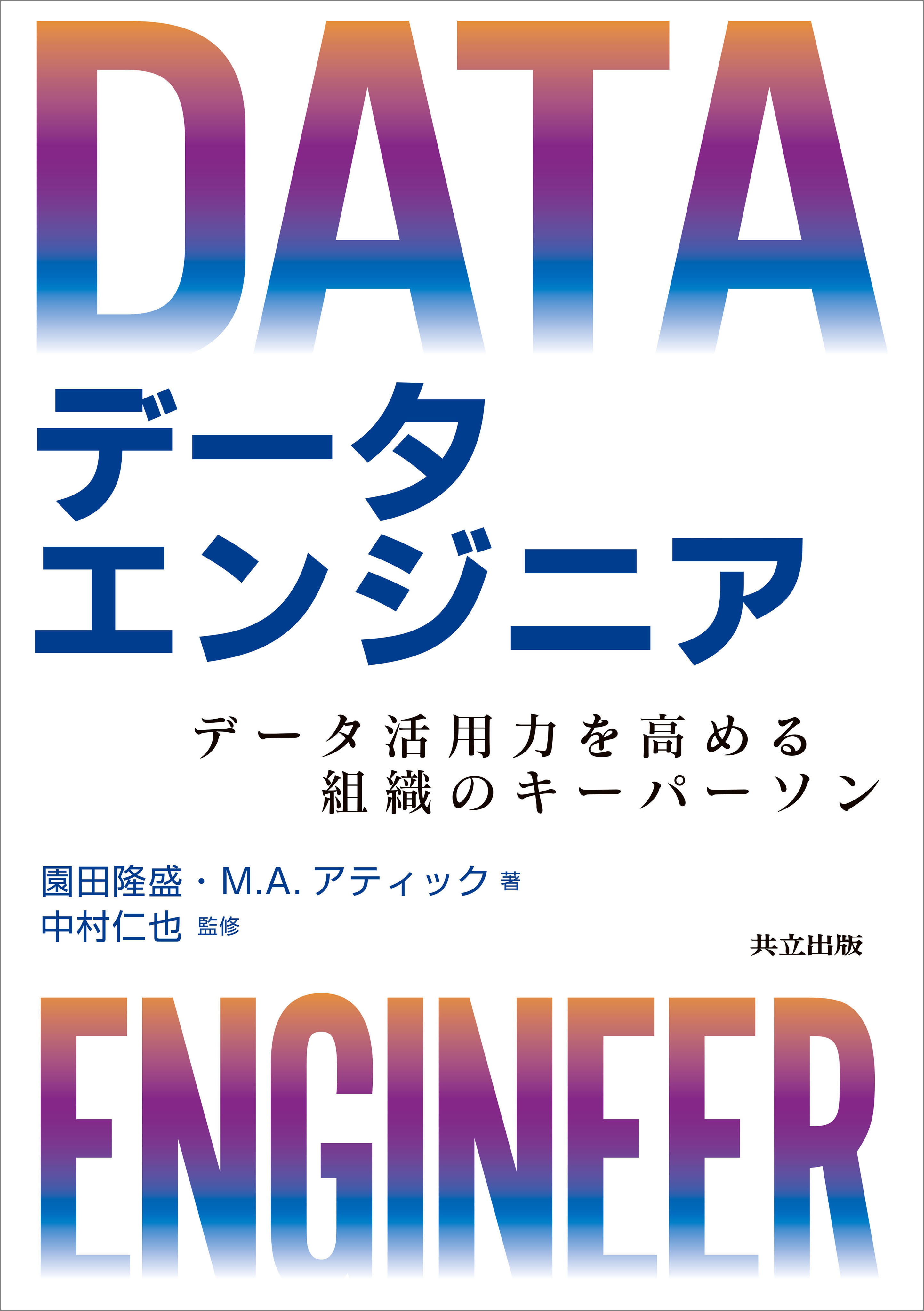 データエンジニア