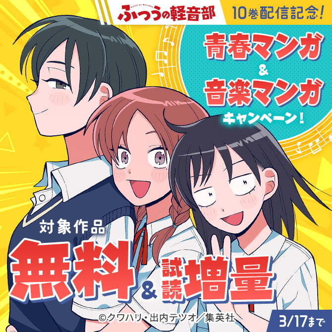 『ふつうの軽音部』10巻配信記念！青春マンガ＆音楽マンガキャンペーン！