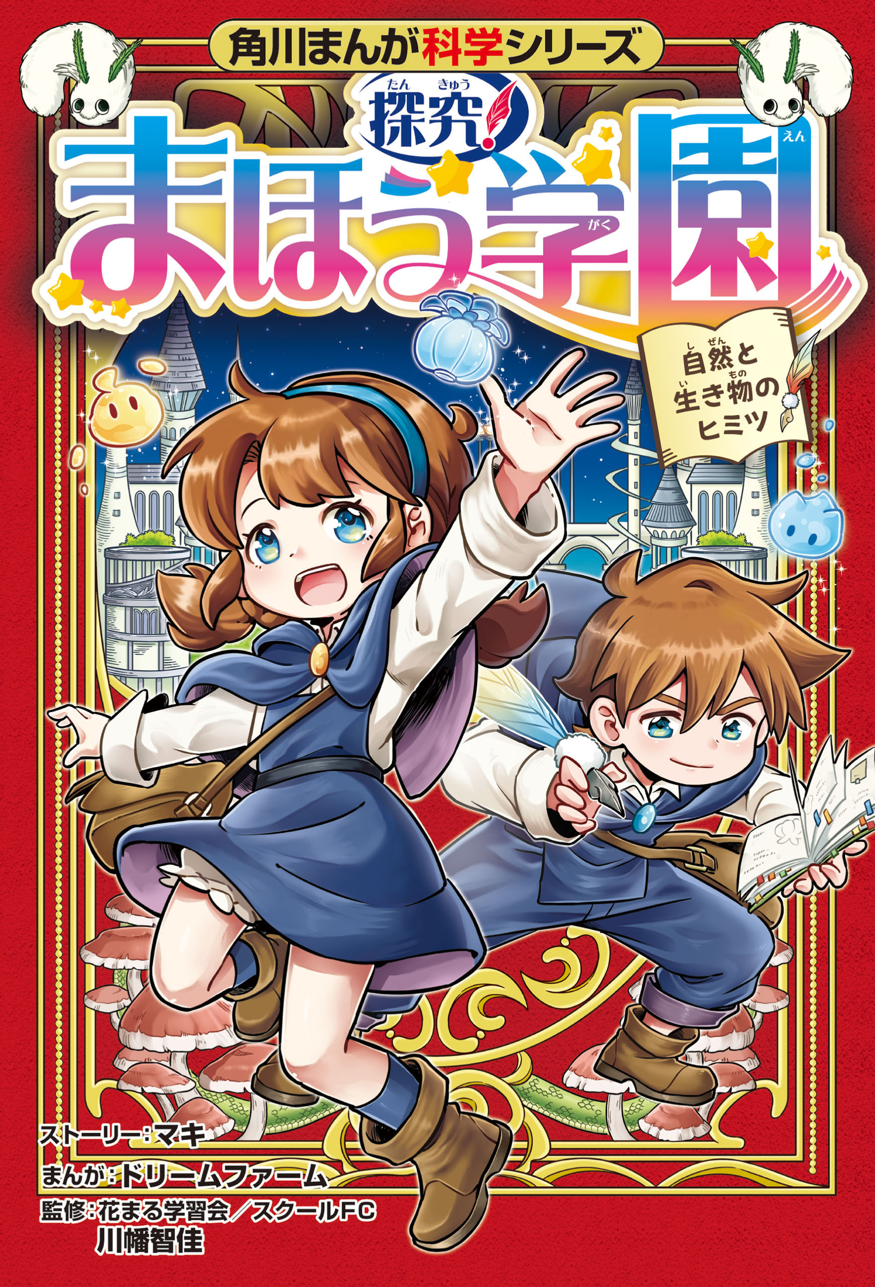 角川まんが科学シリーズ　探究！ まほう学園