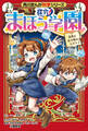 角川まんが科学シリーズ 探究! まほう学園 自然と生き物のヒミツ