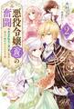 悪役令嬢(仮)の奮闘2 異世界転生で魂の番に再会したので全力で幸せをつかみます