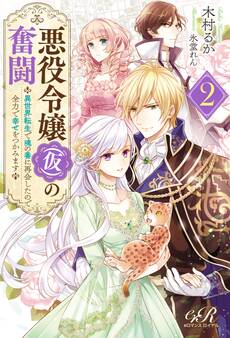 悪役令嬢(仮)の奮闘