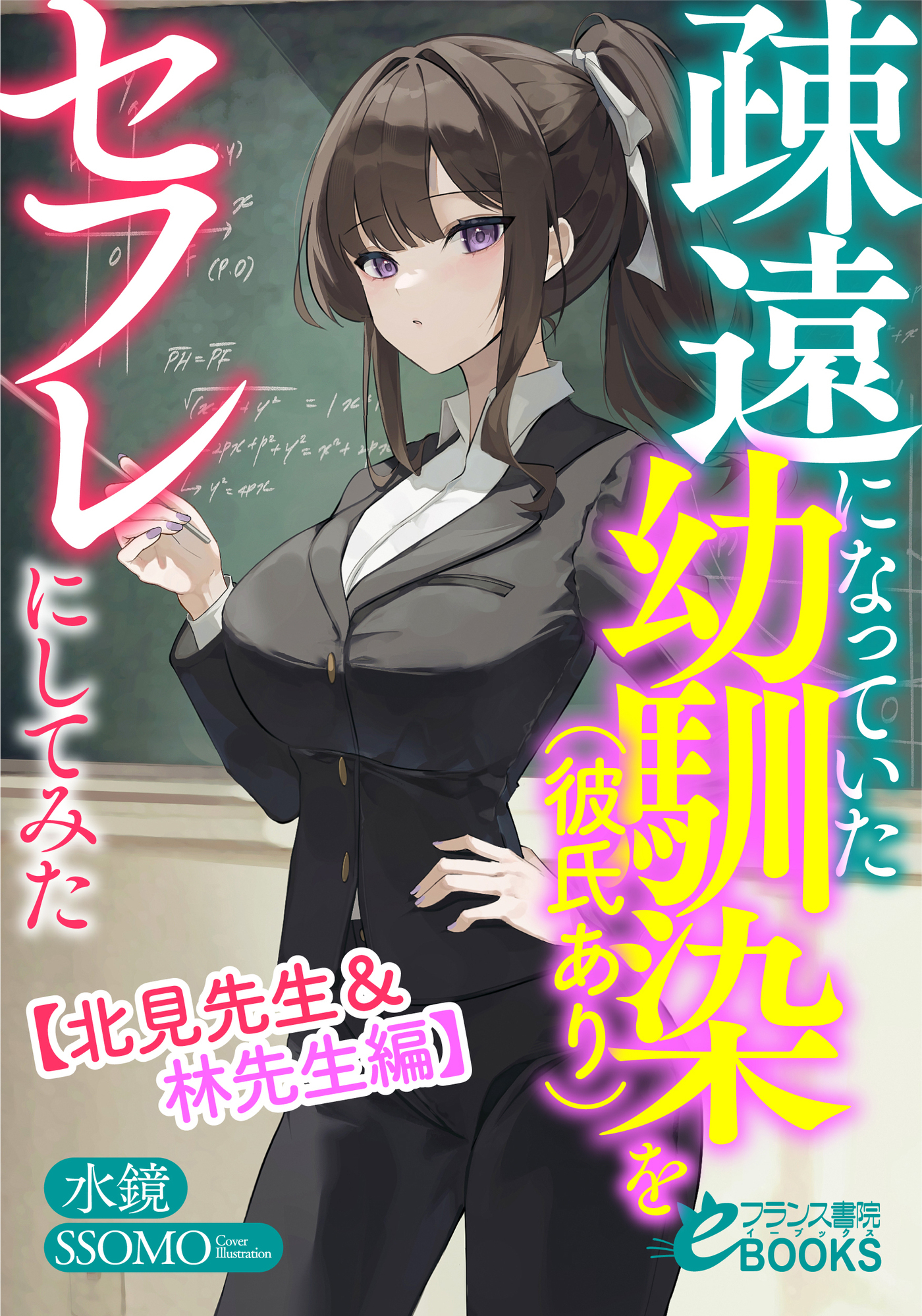 疎遠になっていた幼馴染（彼氏あり）をセフレにしてみた【北見先生＆林先生編】