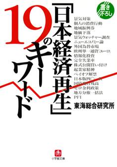 「日本経済再生」19のキーワード(小学館文庫)