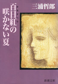 百日紅の咲かない夏