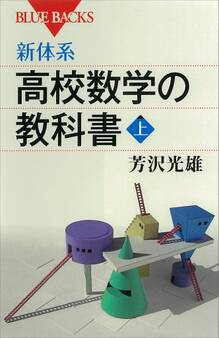 新体系 高校数学の教科書 上