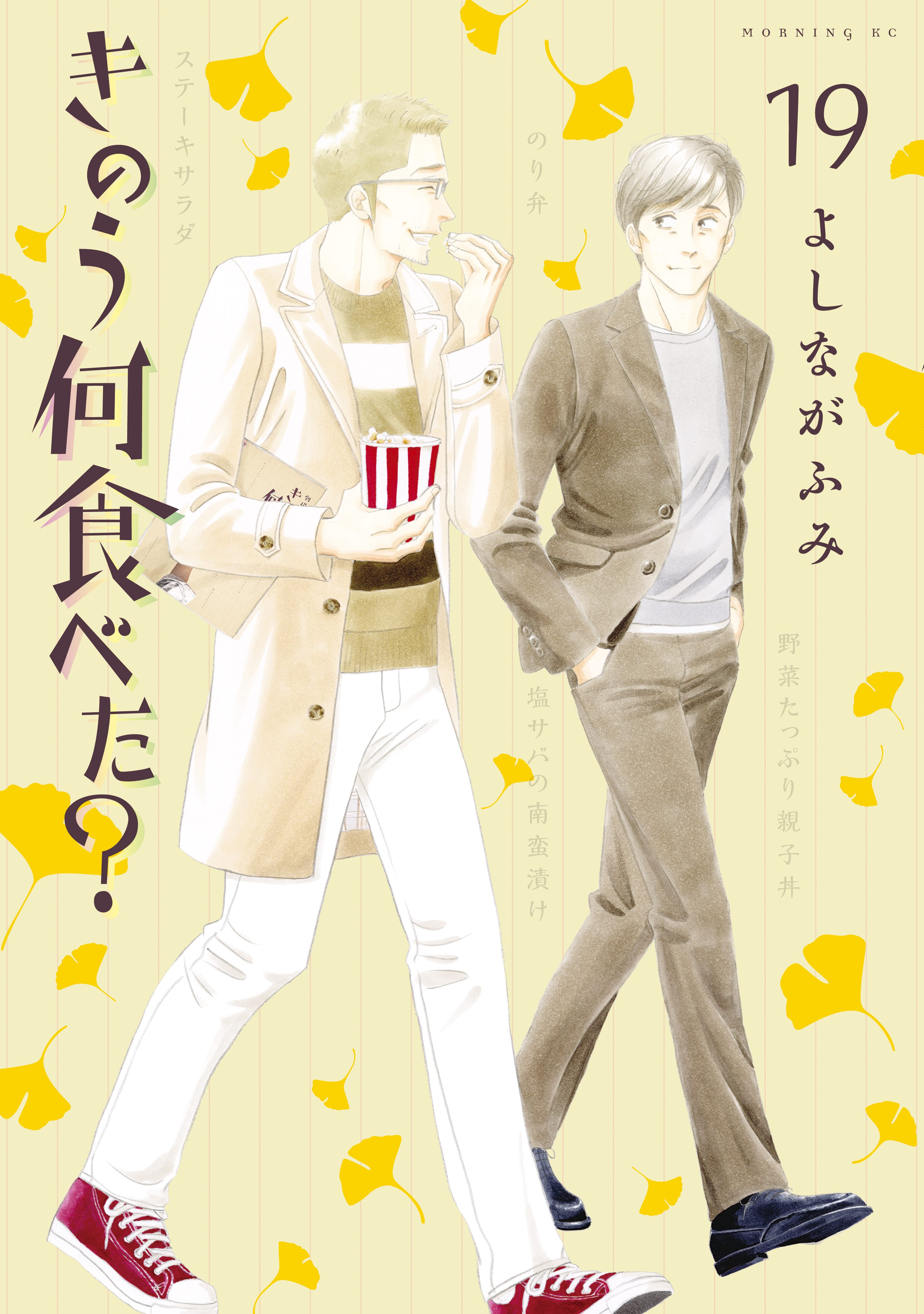 きのう何食べた 19巻 最新刊 よしながふみ 人気マンガを毎日無料で配信中 無料 試し読みならamebaマンガ 旧 読書のお時間です