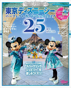 東京ディズニーシー パーフェクトガイドブック2027 25周年SPECIAL