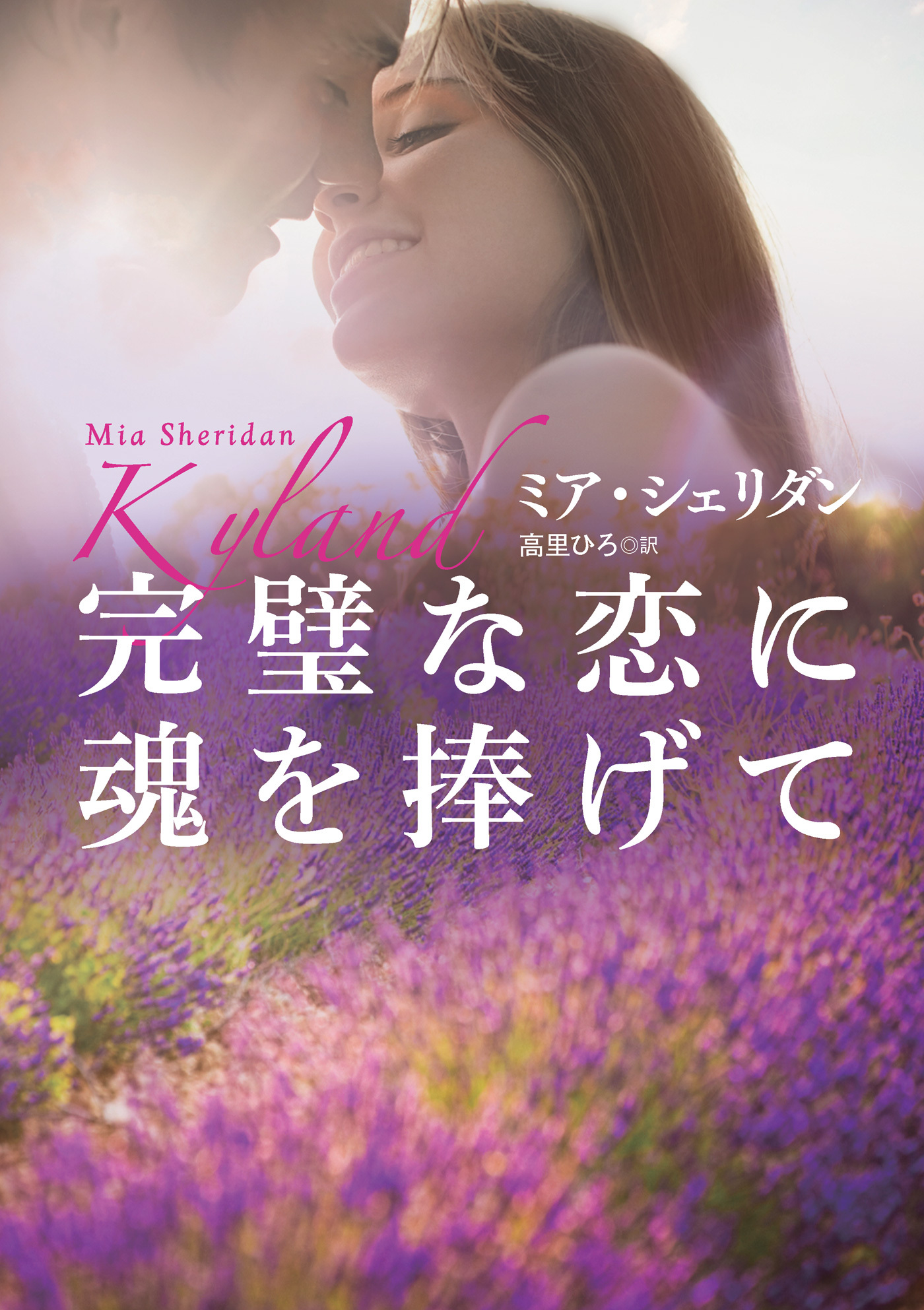 完璧な恋に魂を捧げて