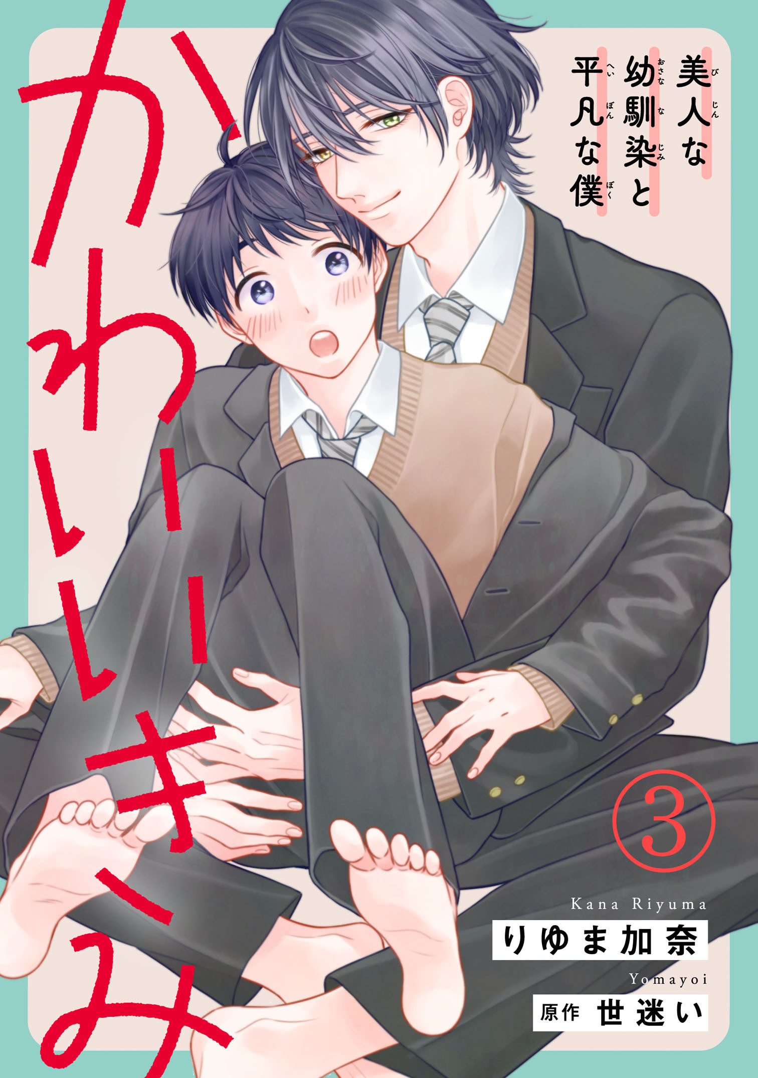【期間限定　無料お試し版　閲覧期限2026年8月16日】かわいいきみ～美人な幼馴染と平凡な僕～3
