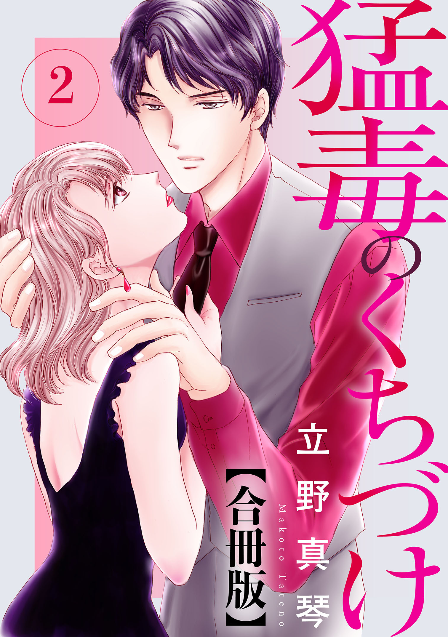 【期間限定　無料お試し版　閲覧期限2026年6月11日】猛毒のくちづけ　合冊版 2