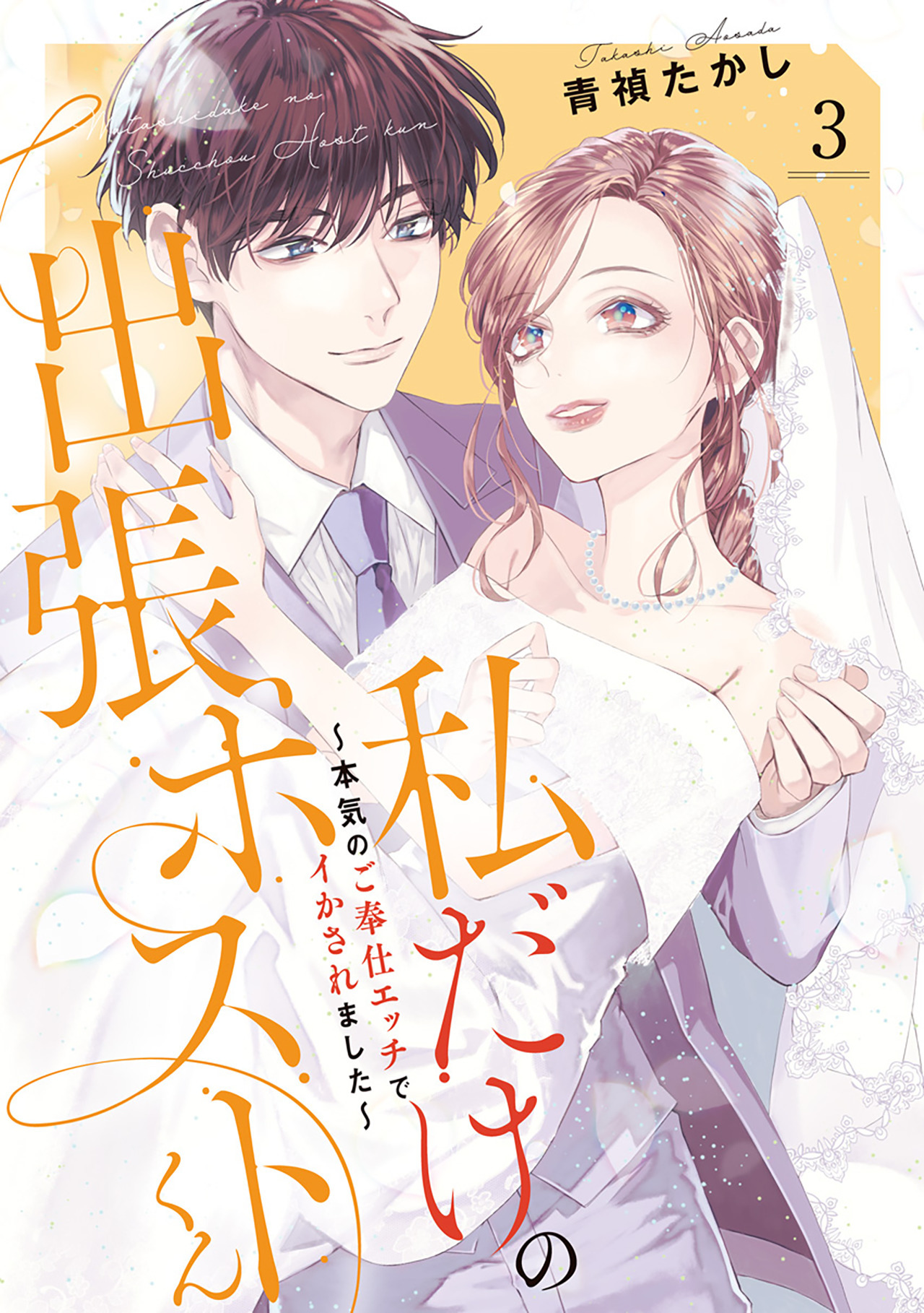 私だけの出張ホストくん～本気のご奉仕エッチでイかされました～【単行本版】（3）