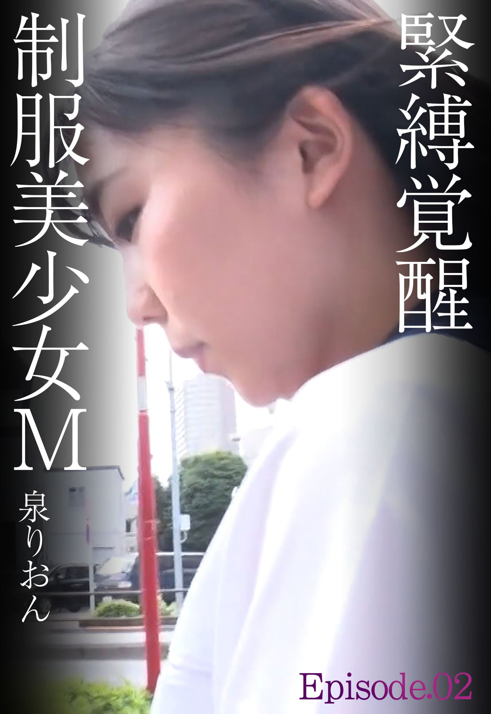 緊縛覚醒制服美少女Ｍ 泉りおん Episode.02