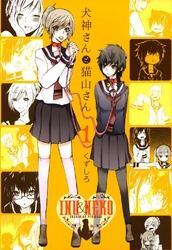 犬神さんと猫山さん: 1