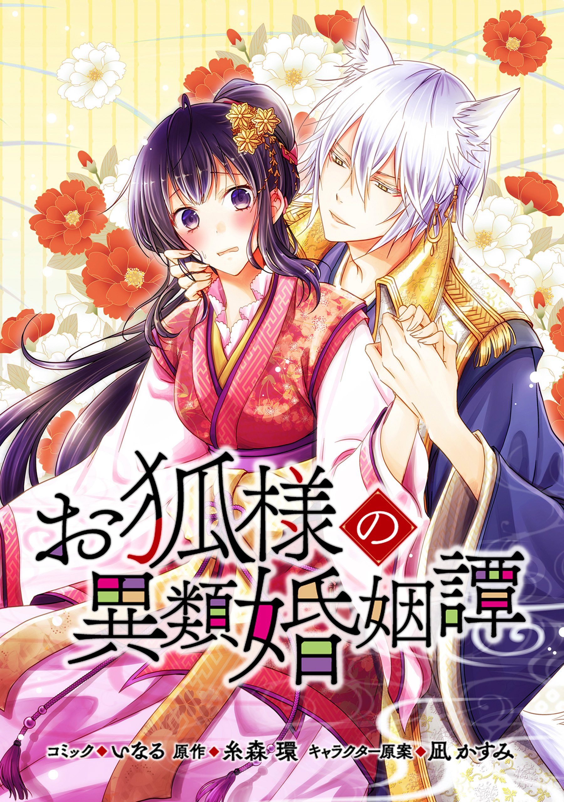 【期間限定　無料お試し版】お狐様の異類婚姻譚　連載版: 3