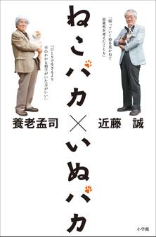 ねこバカ いぬバカ