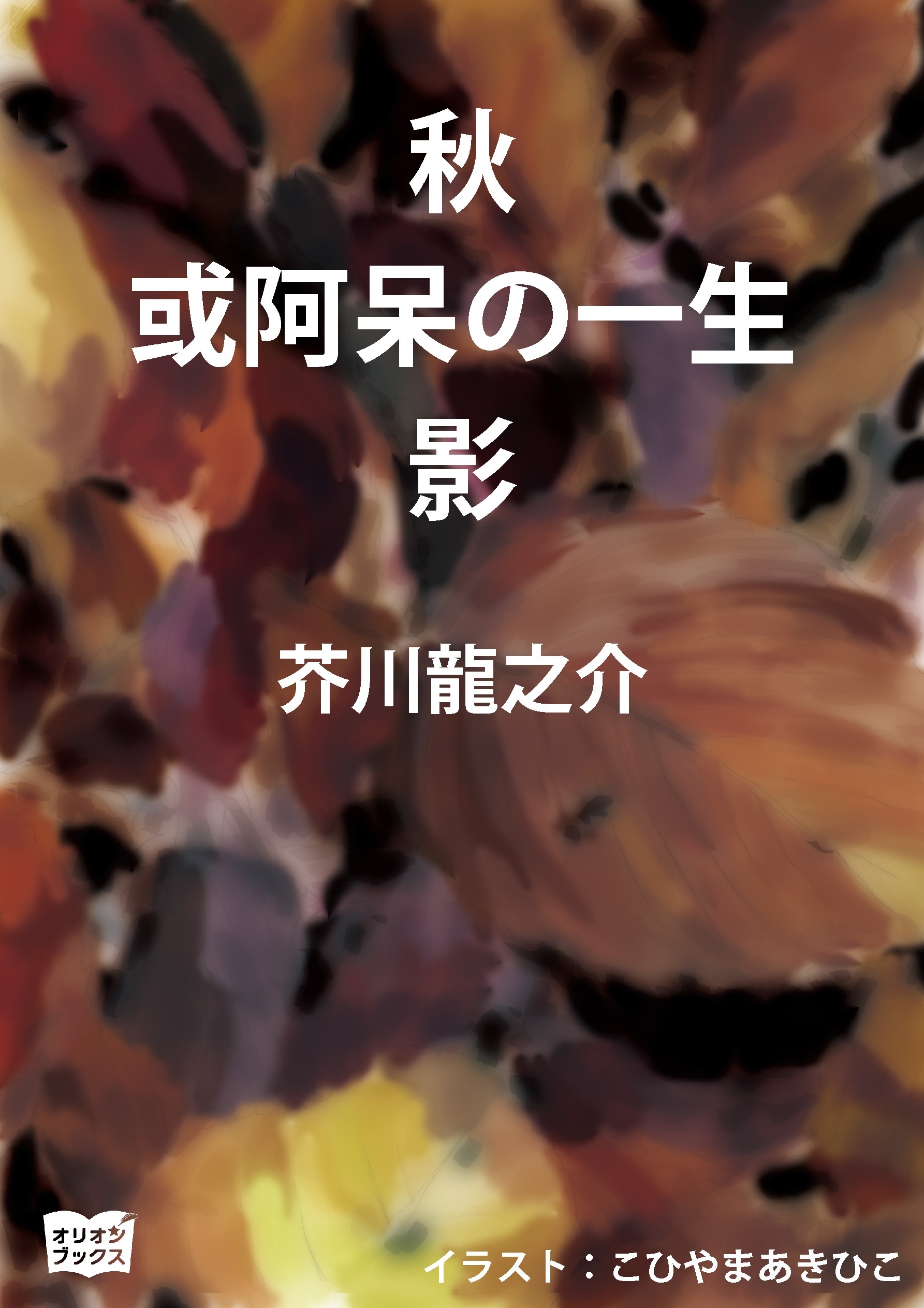 秋　或阿呆の一生　影