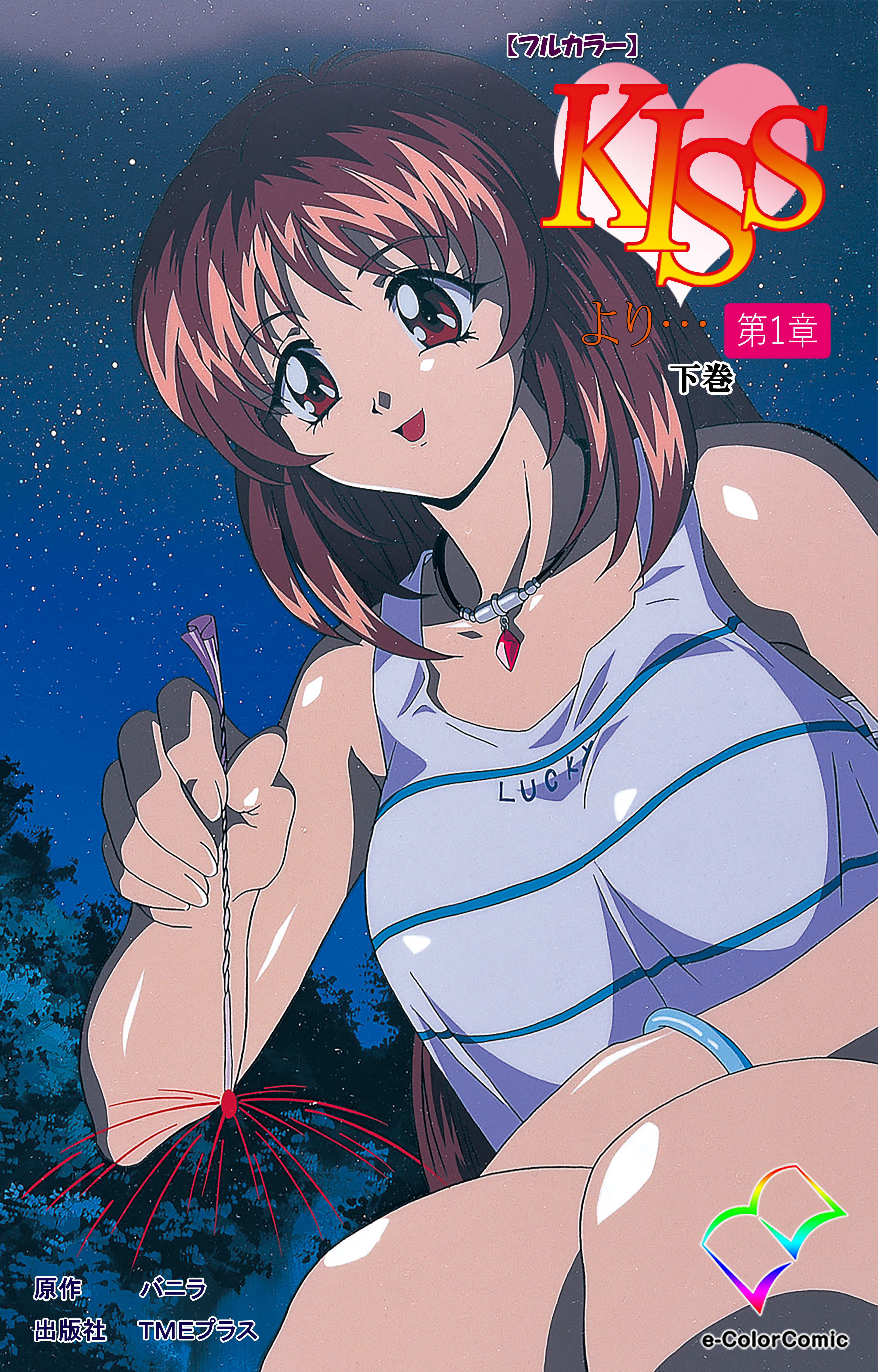 KISSより… 第一章 下巻【フルカラー】