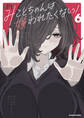 みことちゃんは嫌われたくない!6