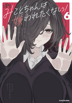 みことちゃんは嫌われたくない!6