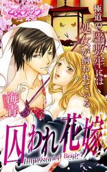 囚われ花嫁～極道の座敷牢には処女が飼われている～