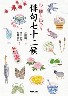 季節と出合う 俳句七十二候