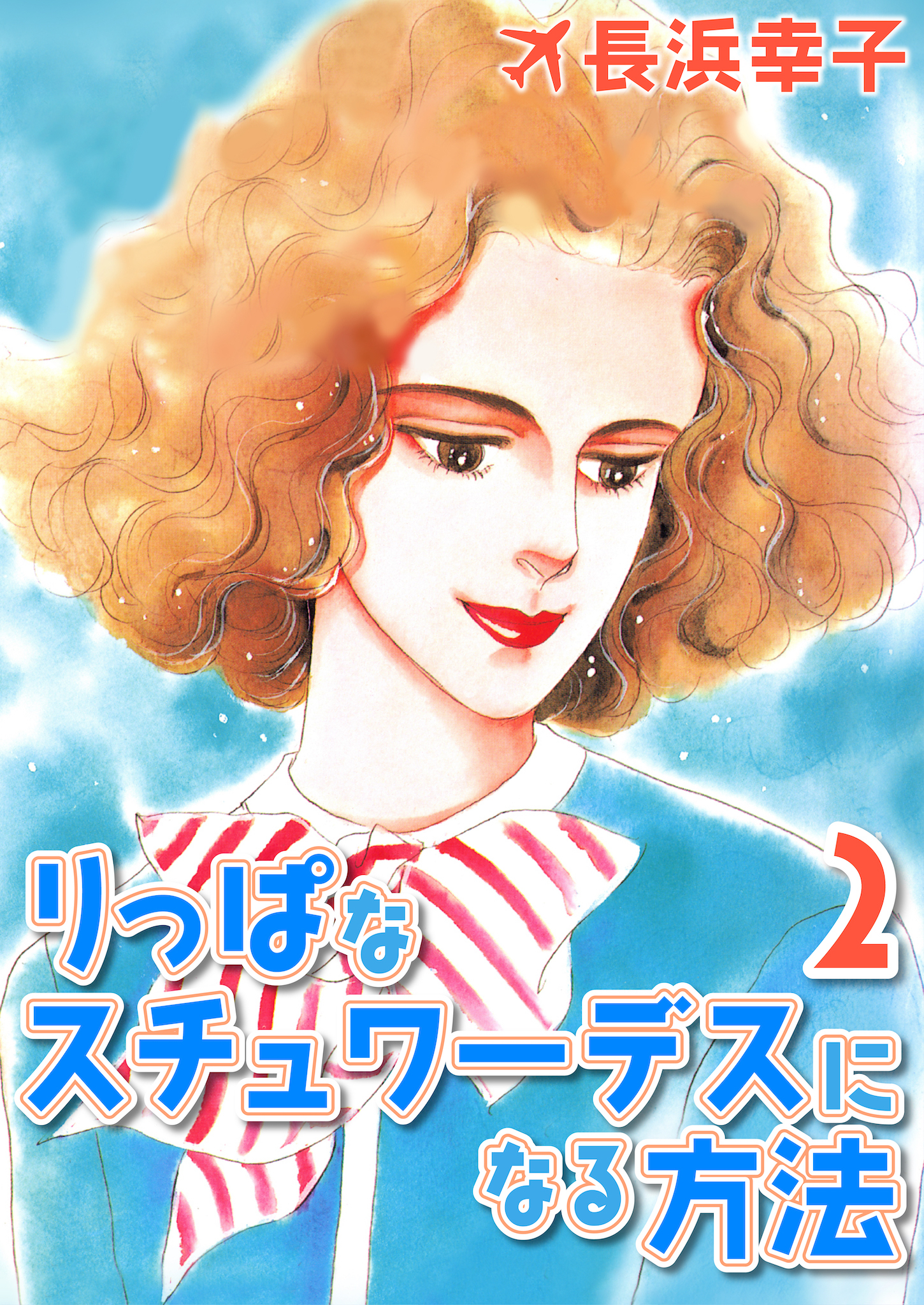 りっぱなスチュワーデスになる方法