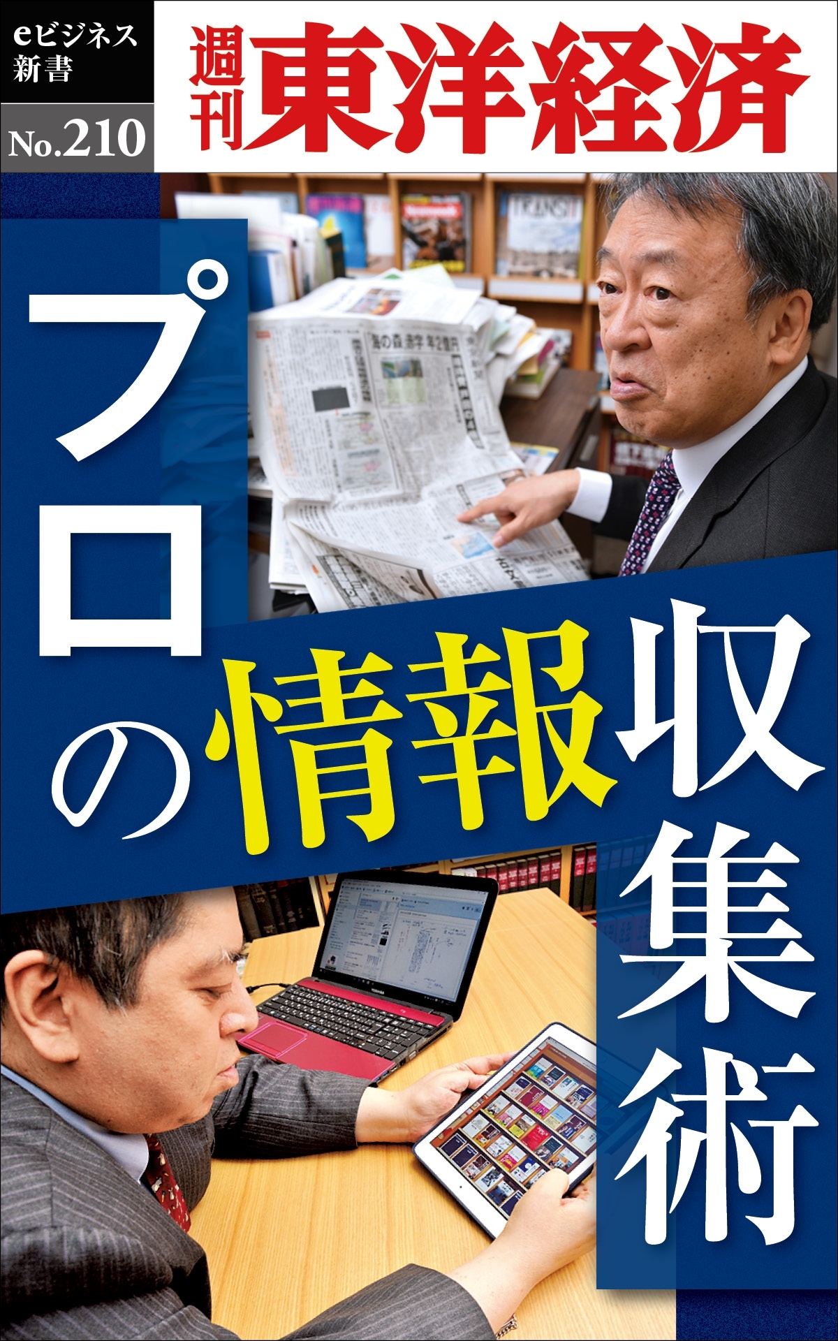 プロの情報収集術―週刊東洋経済ｅビジネス新書ｎｏ．２１０