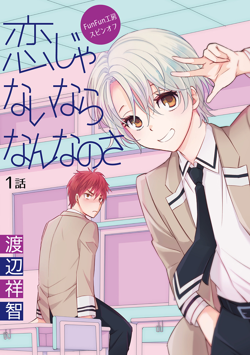 【期間限定　無料お試し版　閲覧期限2026年7月2日】恋じゃないならなんなのさ ［ばら売り］第1話