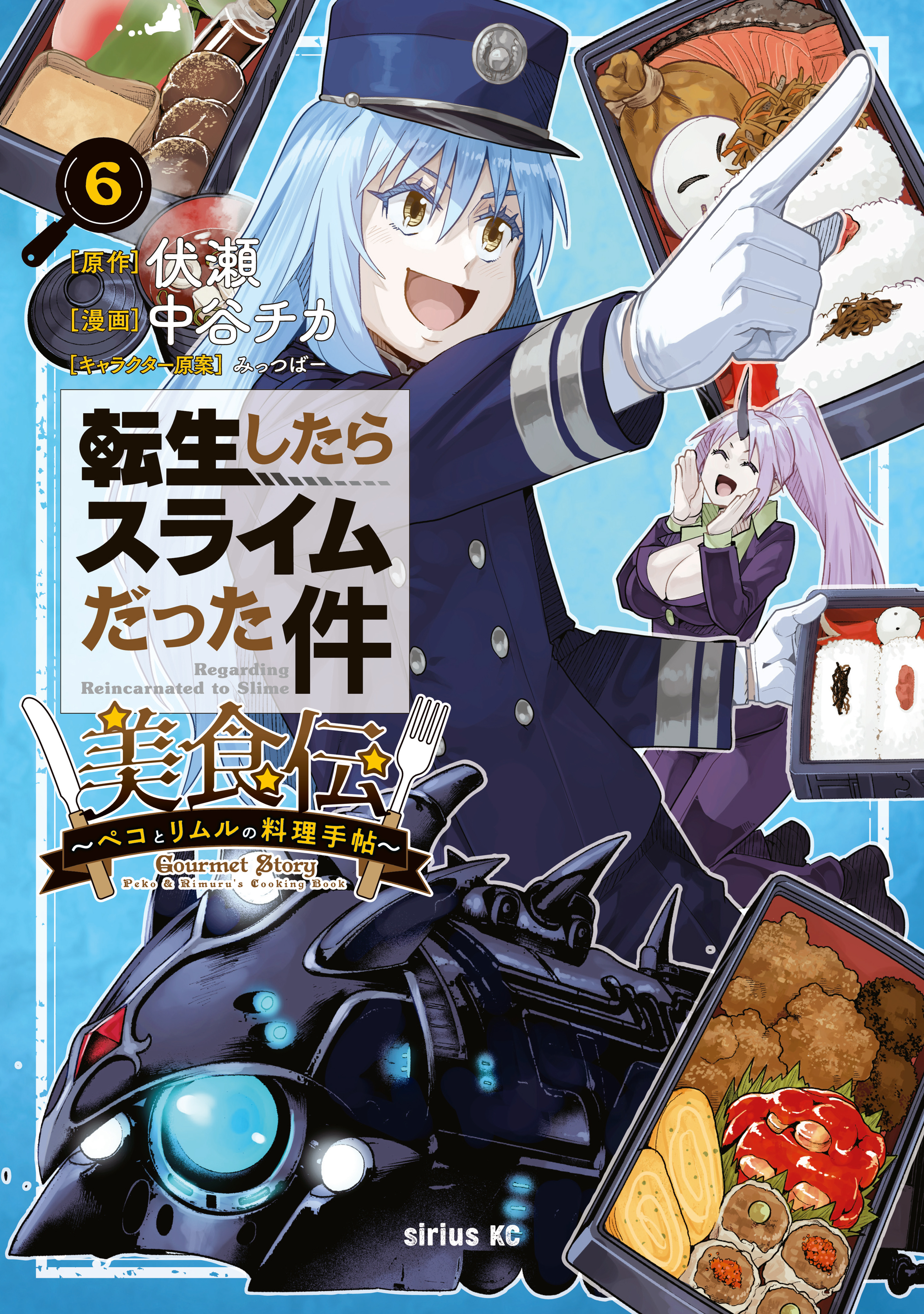 転生したらスライムだった件　美食伝～ペコとリムルの料理手帖～