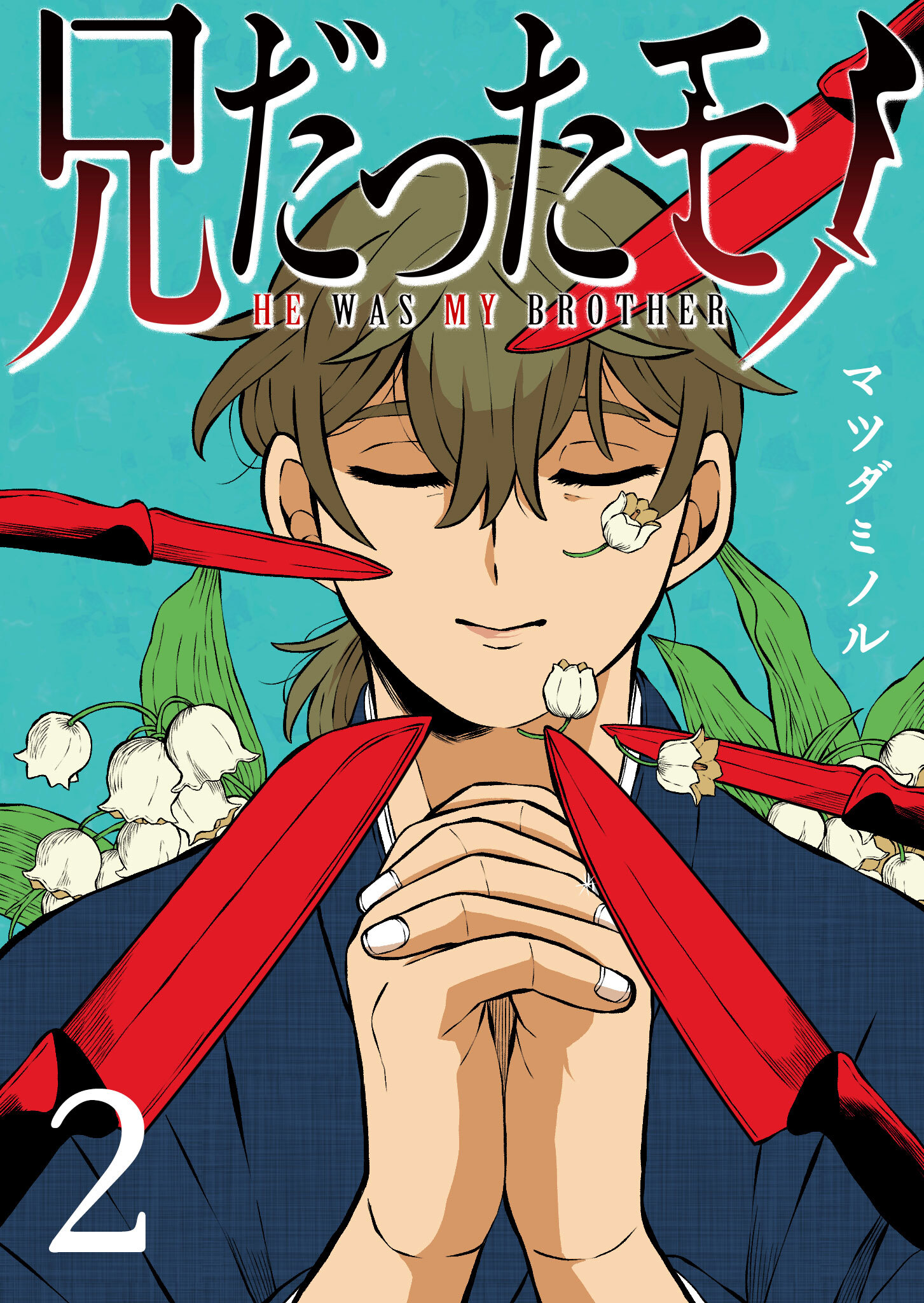 【期間限定 無料お試し版】兄だったモノ（２）