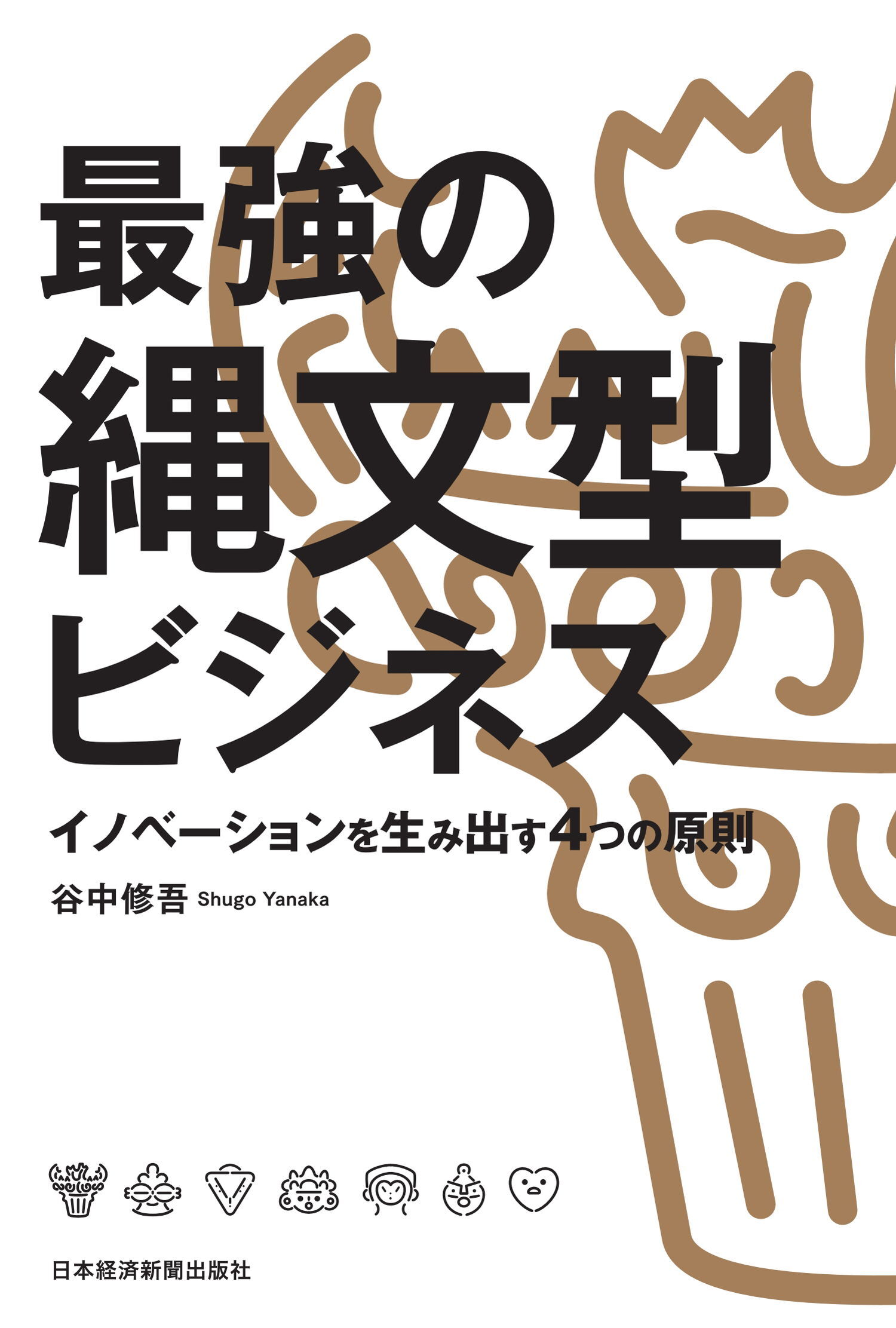 最強の縄文型ビジネス イノベーションを生み出す4つの原則