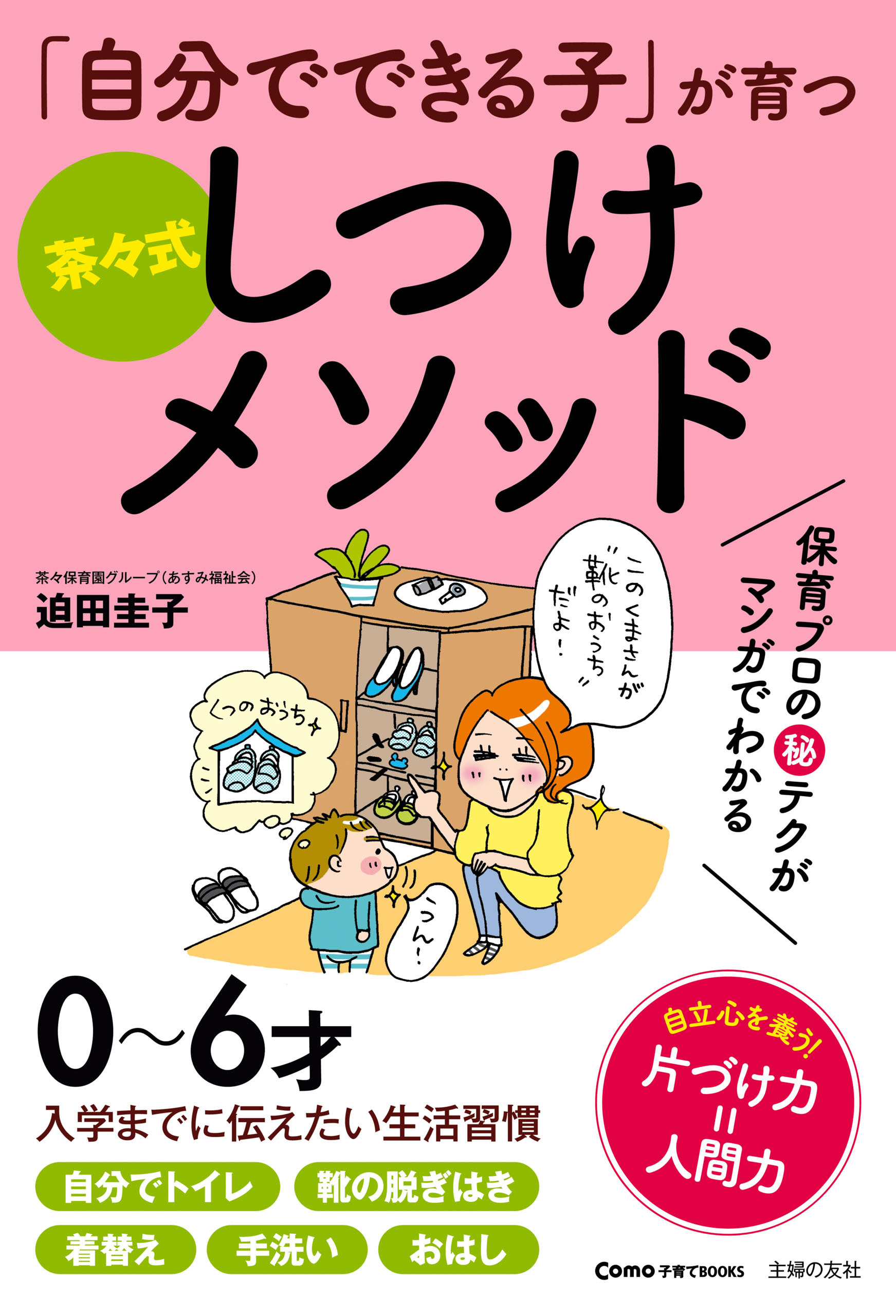 「自分でできる子」が育つ　茶々式しつけメソッド