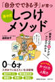 「自分でできる子」が育つ 茶々式しつけメソッド