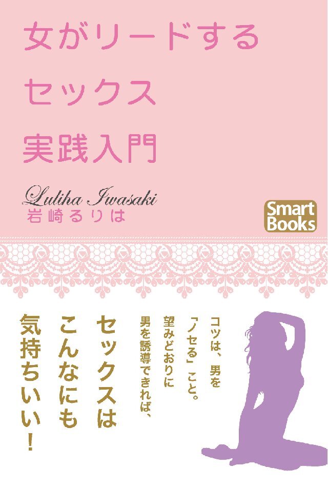 女がリードするセックス 実践入門 男を導く性の技術