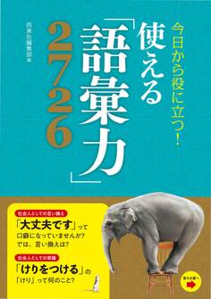 今日から役に立つ!使える「語彙力」2726