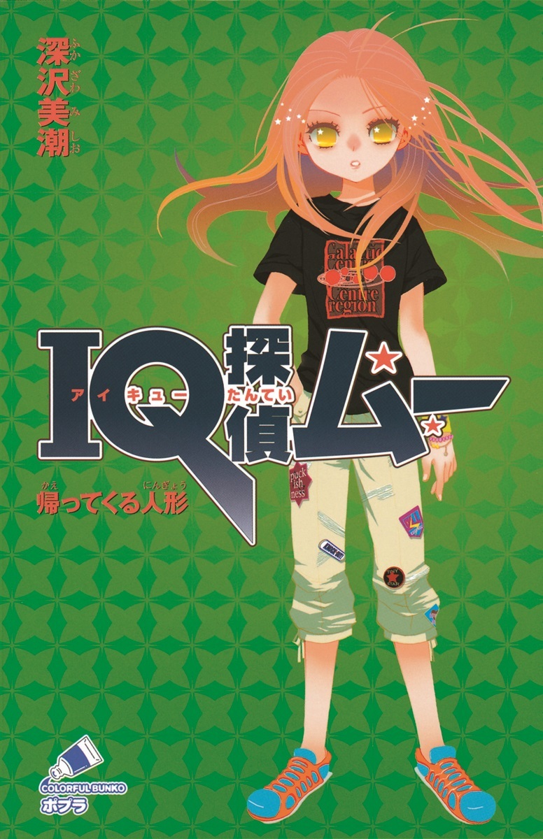 ＩＱ探偵ムー　２　帰ってくる人形