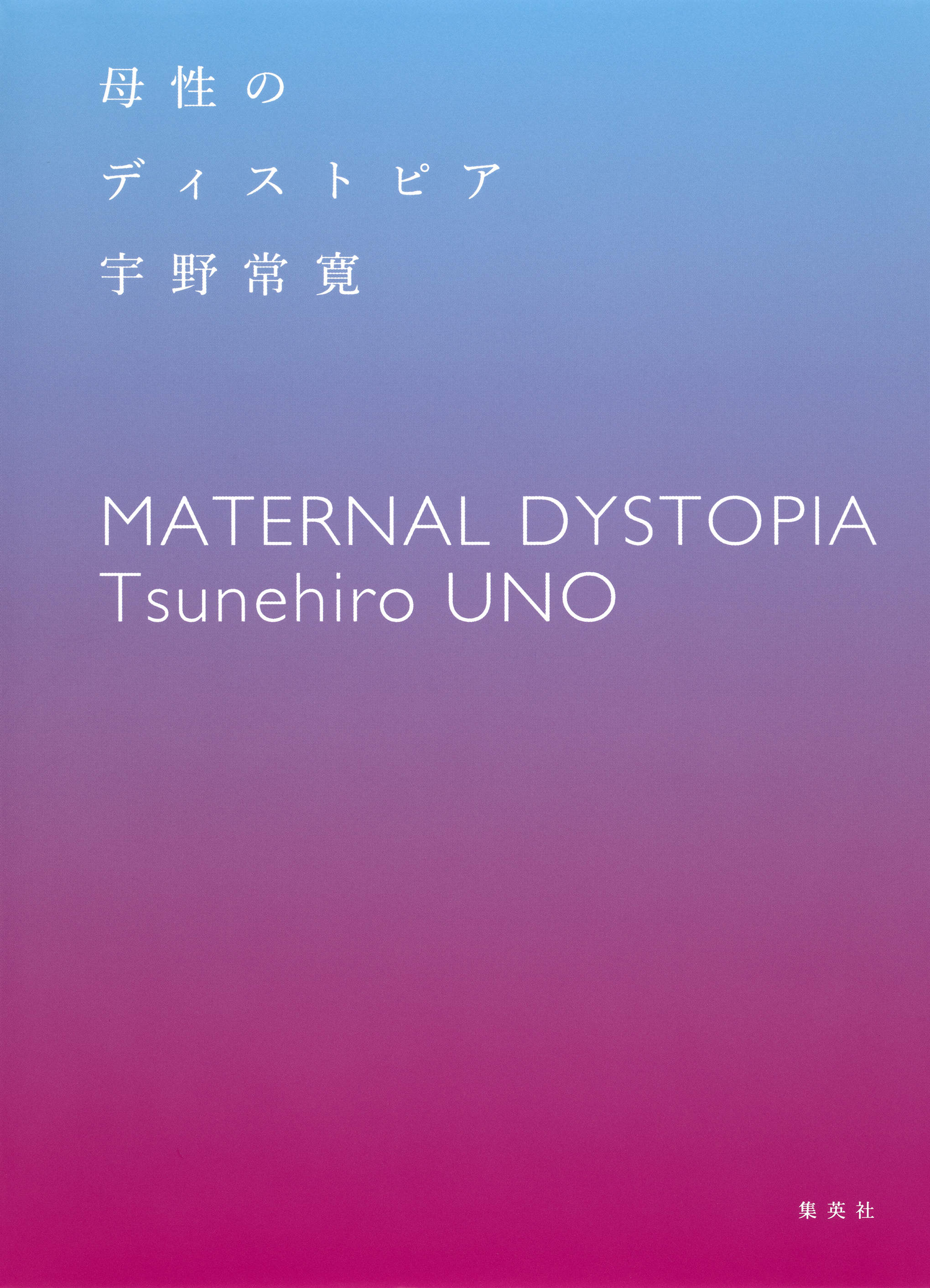 母性のディストピア