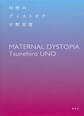 母性のディストピア